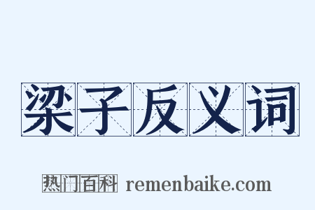梁子反义词是什么意思的图片